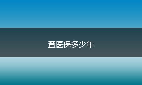 查医保多少年