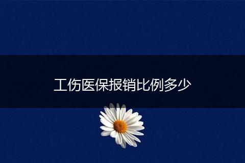 工伤医保报销比例多少