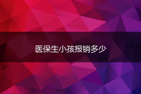 医保生小孩报销多少