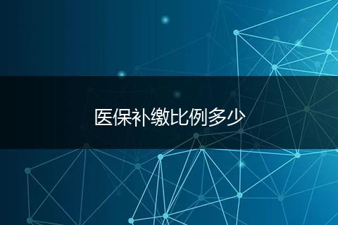 医保补缴比例多少