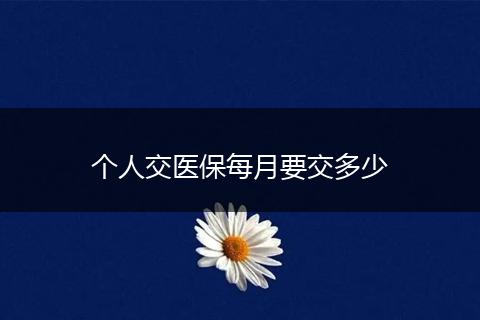 个人交医保每月要交多少