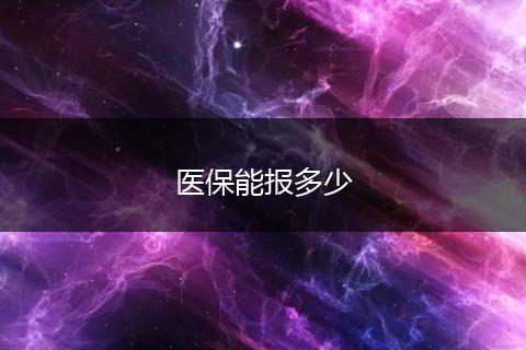 医保能报多少