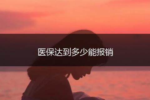 医保达到多少能报销