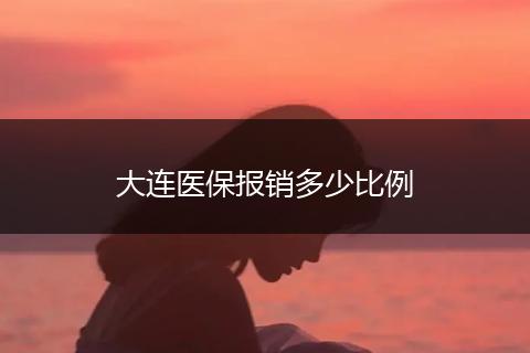 大连医保报销多少比例