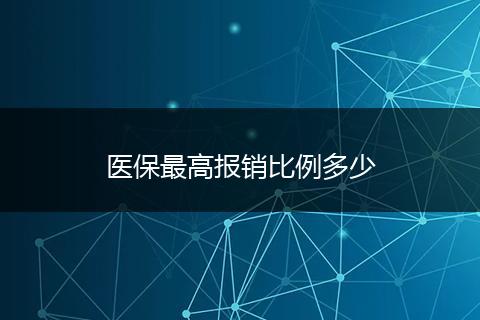 医保最高报销比例多少