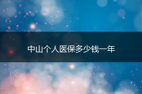 中山个人医保多少钱一年