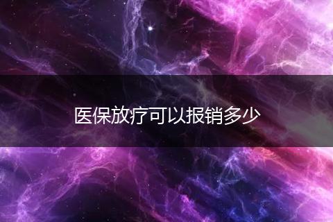 医保放疗可以报销多少