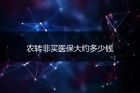 农转非买医保大约多少钱