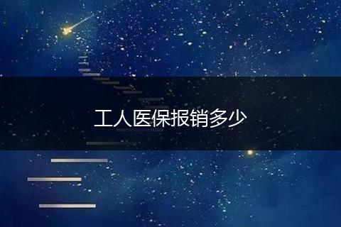 工人医保报销多少
