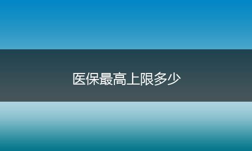 医保最高上限多少