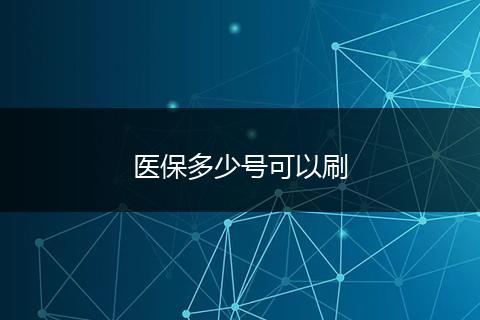 医保多少号可以刷