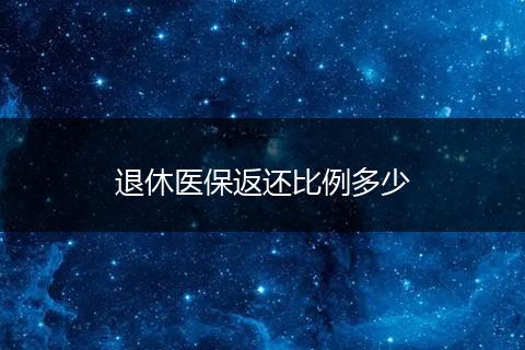 退休医保返还比例多少