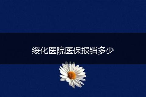 绥化医院医保报销多少