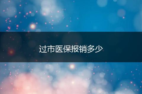 过市医保报销多少
