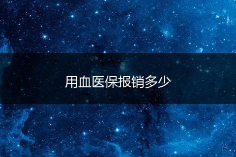 用血医保报销多少