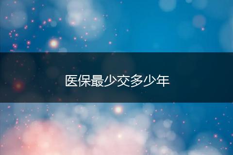 医保最少交多少年