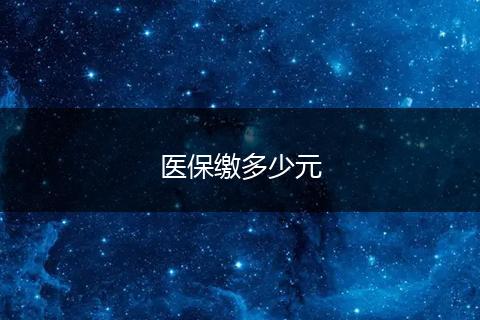 医保缴多少元