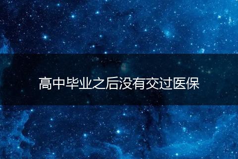 高中毕业之后没有交过医保