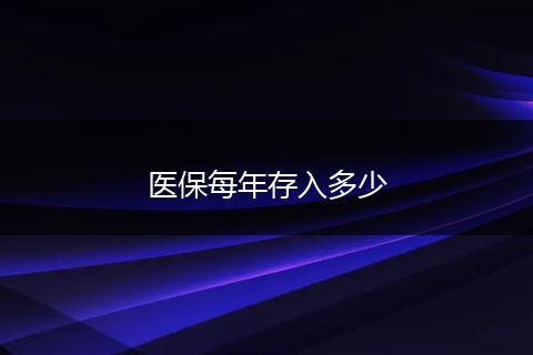医保每年存入多少