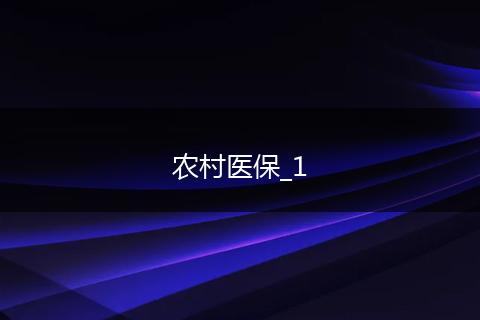 农村医保_1