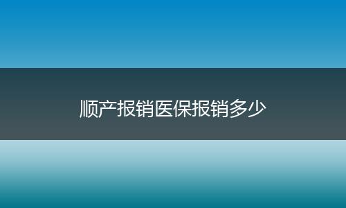 顺产报销医保报销多少