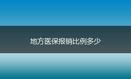 地方医保报销比例多少