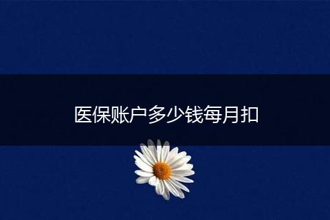 医保账户多少钱每月扣