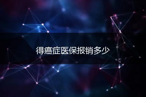 得癌症医保报销多少