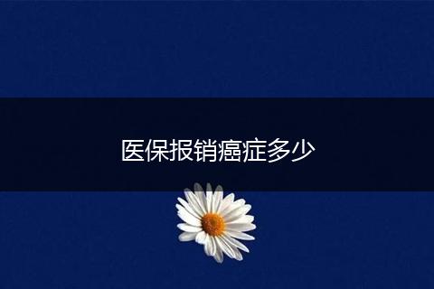 医保报销癌症多少
