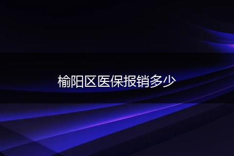 榆阳区医保报销多少