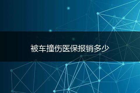 被车撞伤医保报销多少