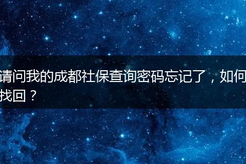 请问我的成都社保查询密码忘记了，如何找回？