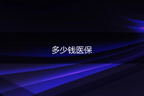 多少钱医保