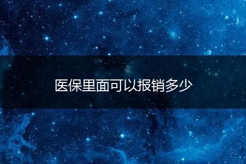 医保里面可以报销多少
