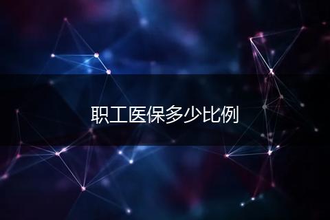 职工医保多少比例