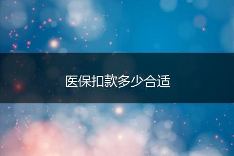 医保扣款多少合适