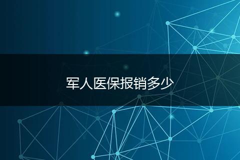 军人医保报销多少