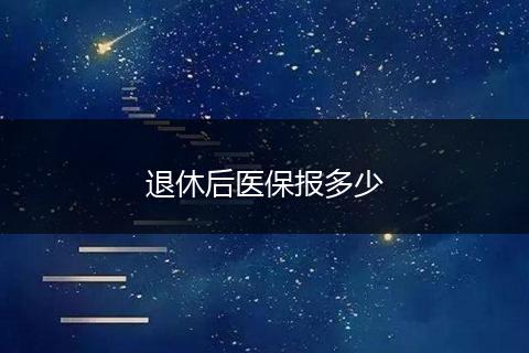 退休后医保报多少