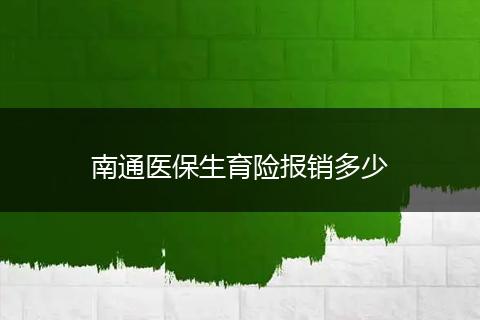 南通医保生育险报销多少