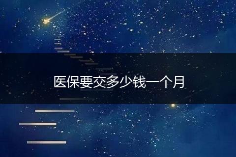 医保要交多少钱一个月