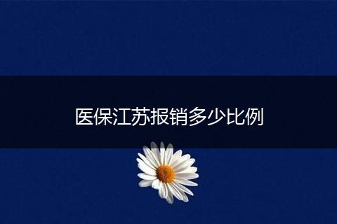 医保江苏报销多少比例