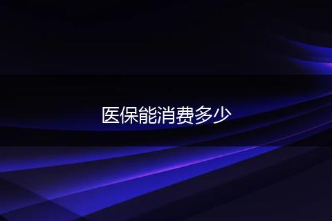 医保能消费多少