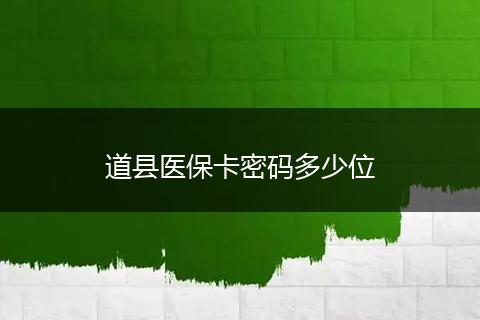 道县医保卡密码多少位