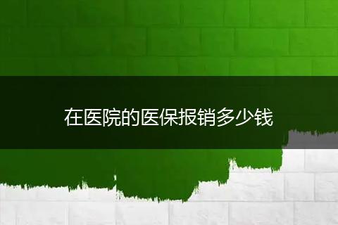 在医院的医保报销多少钱