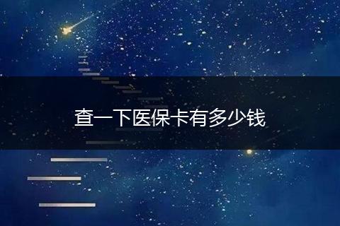 查一下医保卡有多少钱