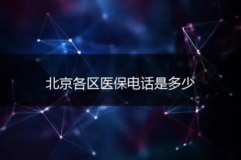 北京各区医保电话是多少