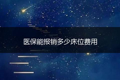 医保能报销多少床位费用