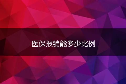 医保报销能多少比例