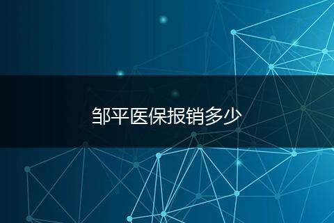 邹平医保报销多少