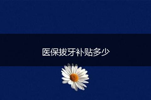 医保拔牙补贴多少